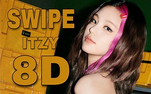 【8D环绕】SWIPE-ITZY 请佩戴耳机使用