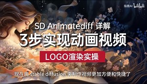 【SD插件教程】Animatediff视频动画制作 ，AI一键做酷炫视频，图片转视频 stable diffusion插件教程 人工智能AI文生视频 图生视频