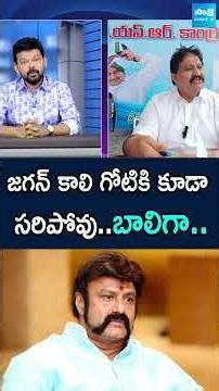 Rachamallu Siva Prasad Fires on Balakrishna | #dingdong2 #ytshots ‪@SakshiTV‬