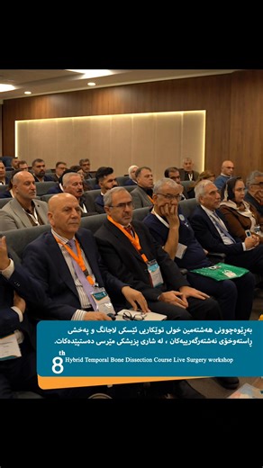 Dr. Pedram’s speech, delivered on the occasion of the 8th Hybrid Temporal Bone Dissection Course and Live Surgery Workshop held at Mercy Medical City. ــــ لێدوانی پرۆفیسۆر Pedram Borghi -Iran ــــ تایبەت به بەڕێوەچوونی هەشتەمین خولی توێکاریی ئێسکی گوێ و پەخشی ڕاستەوخۆی نەشتەرگەرییەکان ، لە شاری پزییشکی مێرسی. ـــــ انطلاق الدورة الثامنة لتشريح العظم الصدغي مع نقل مباشر للعمليات الجراحية في مدينة ميرسي الطبية | Dr.Muaid Ismaiel Aziz دكتۆر مؤید إسماعیل عزیز