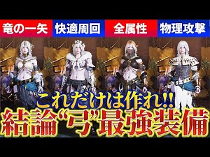 【結論】これだけ作れ！本当に強い弓装備を厳選紹介！全属性汎用装備やソロ・マルチ全網羅できる最強弓を解説！【モンハンワイルズ】