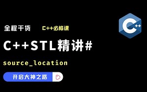 [现代C++入门到进阶] std::source_location 获取文件名行号