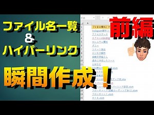 【前編】エクセル VBA ファイル一覧を瞬時に作成し、ハイパーリンクも同時に設定する方法について詳しく説明します！