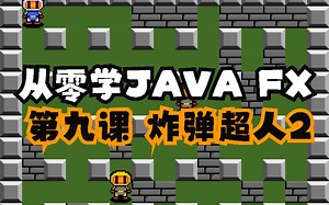 手摸手教学JAVAFX——从0开发炸弹超人小游戏2