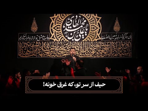 🎞️ زمینه | حیف از سر تو، که غرق خونه! | حاج حنیف طاهری
