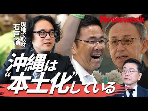 【沖縄知事選から変わる日本】現地を深く取材した石戸諭が解説「古謝新知事で沖縄は普通の県に」／保革対立は終焉へ／転覆事故の左派への深いダメージ／続く基地返還が沖縄経済起爆剤に？／創薬産業活性化の現実味