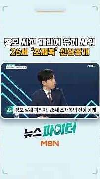 Son-in-law who abandoned mother-in-law's body in suitcase, 26-year-old Jo Jae-bok's identity reve...