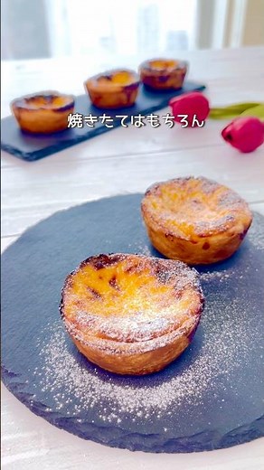 \\ 市販のパイシートで簡単 / めっちゃ美味しいエッグタルト #エッグタルト￼ #パイシート シート #簡単レシピ