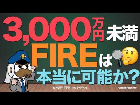 3,000万円未満でのFIREは本当に可能なのか？