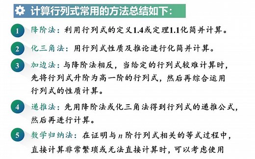 线性代数课程视频：用数学归纳法证明范德蒙德行列式及行列式的计算方法汇总。详细讲解如何用数学归纳法及行列式的性质证明范德蒙德行列式，并汇总了高阶行列式的计算方法。