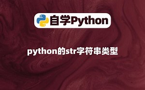 [Python入门]python的str字符串类型