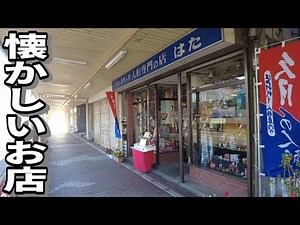昭和の懐かしいお店で新品未開封のレアやつをゲット？ゲームやおもちゃやラジコンなどなど沢山ありました