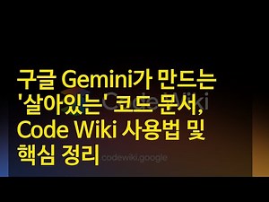 구글 Gemini가 만드는 '살아있는' 코드 문서, Code Wiki 사용법 및 핵심 정리