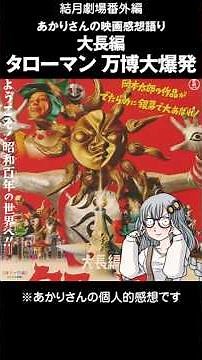 Yuzuki Theater Akari's Movie Review 27 "Taroman: The Great Explosion at the World Expo"