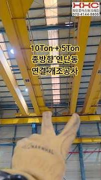 10톤 과 5톤 호이스트크레인을 연결해서 종방향 연단동 방식 으로 개조공사를 했습니다. #크레인 #호이스트크레인 #화인호이스트크레인 #crane #호이스트설치 #반도호이스트