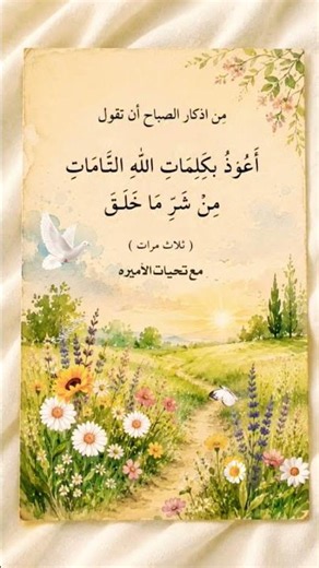من #اذكار_الصباح 🕊🍃أعوذ بكلمات الله التامات من شر ما خلق
