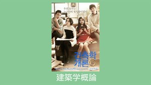 建築学概論（韓国映画）のキャスト・みどころ・感想｜山下智久リメイク「恋に落ちた家」原作Architecture 101