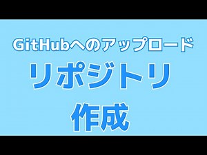 githubへのアップロード②githubでリポジトリ作成