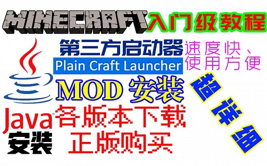 【60fps丨MC入门教程】购买了国际版MC如何下载？推荐第三方启动器