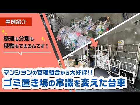 マンションの管理組合から大好評!!ゴミ置き場が綺麗になる魔法のカゴ台車