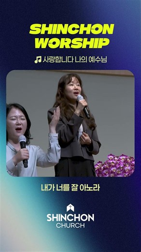🎶사랑합니다 나의 예수님 | 신촌워십