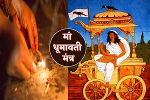 Maa Dhumavati Mantra: माता धूमावती के ये 7 मंत्र गरीबी को करेंगे दूर, रोग-शोक से भी दिलाते हैं मुक्ति