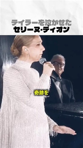 セリーヌ・ディオンに世界が泣いた