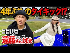 4年ぶりにタイキックなるか!?ココリコ遠藤さん対決後編！ ‪@cocoricoEndo‬