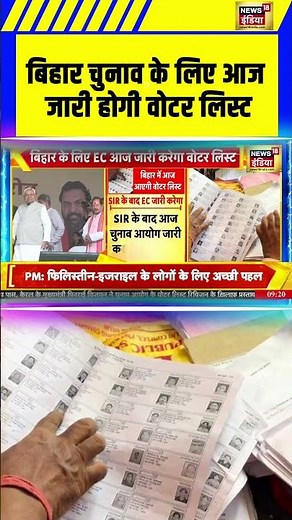 Bihar News: बिहार चुनाव के लिए आज जारी होगी वोटर लिस्ट | #biharelection2025 #shorts