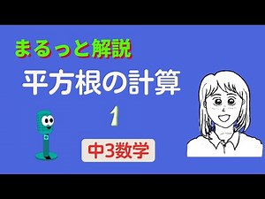 平方根の公式を解説します。解説数学　ビデオ　中学数学　平方根の計算　授業の予習　復習にどうぞ　解説数学　中学3年　数学　フリー　ショートビデオ　数学ビデオラボ