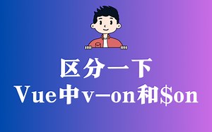 区分一下Vue中v-on和$on