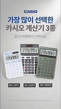 가장 많이 선택하는 카시오 계산기 추천 3종, 선택하는 이유는? #계산기추천 #카시오계산기추천