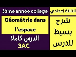 Math | 3ème année collège | Géométrie dans l'espace | Leçon complet | شرح درس الهندسة الفضائية