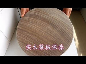 新买的菜板不要直接使用，教你首次保养方法，用3年不变形不开裂 New cutting board maintenance method, no deformation and no cracking