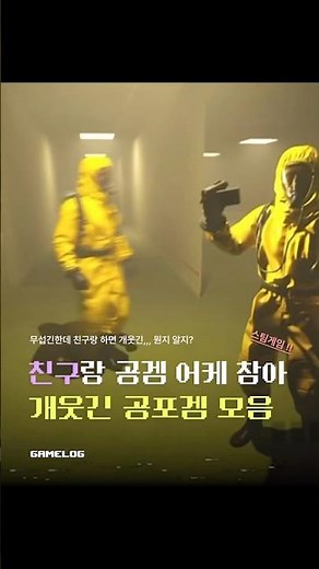 친구랑 하면 개웃긴 스팀 공포게임 모음 #게임추천 #게임 #steam #멀티게임 #스팀게임 #공포게임 #협동게임 #협동공포게임 #겜로그 #gaming #horrorgaming