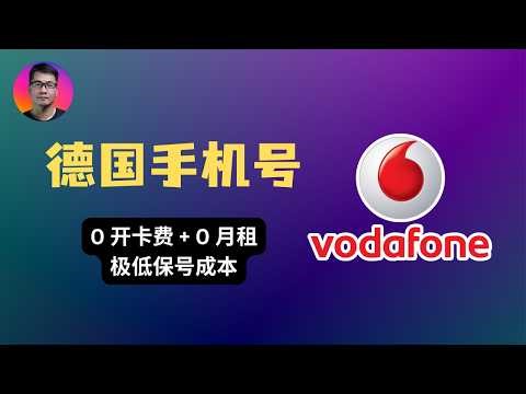 0开卡0月租！德国沃达丰eSIM免费申请全攻略，极限保号每年只需4毛钱