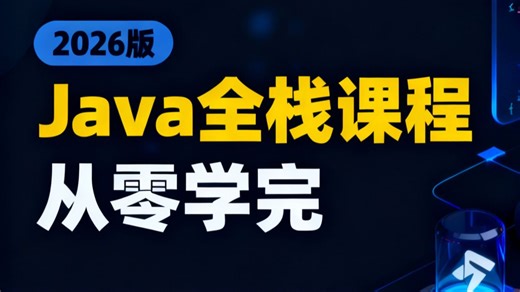 【2026版】30天学完Java全栈 零基础入门全套完整版