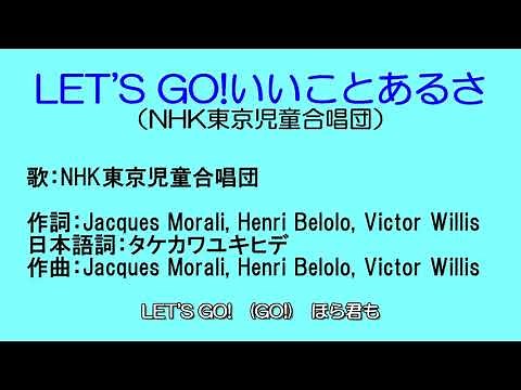 LET'S GO!いいことあるさ(歌詞あり)