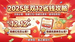 【2025年京东双12最新购物攻略】买前必看：隐藏红包 隐藏优惠券一键领取教程！隐藏红包怎么领？隐藏优惠券怎么领？详细教程，操作简单明了，一键领取，直达最低价!