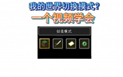 我的世界如何切换模式？一个视频教会你
