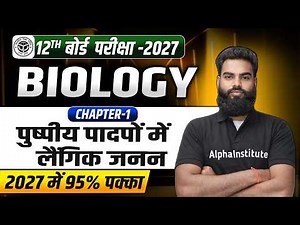 Class 12 Biology Chapter 1 | Sexual Reproduction In Flowering Plant | Introduction | Up Board 2027