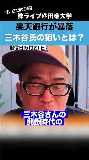 Rakuten Bank Plummets!! What Is Mr. Mikitani's True Goal??