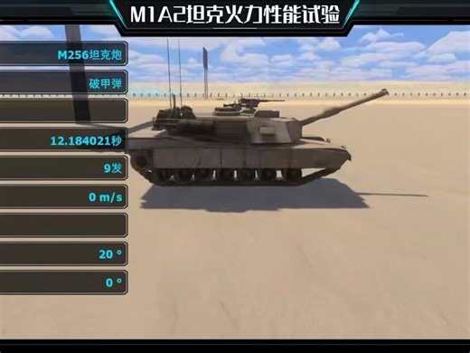 M1A2坦克火力性能测试，实时数据显示