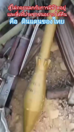 แลกกับการมีชีวิตอยู่ สู้ไม่ถอย ดินแดนเพื่อคนไทย #army #rtaa #militaryforce #drone