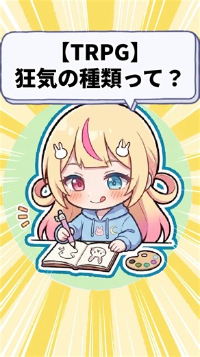 【TRPG】一時的狂気と不定の狂気の違い#クトゥルフ神話trpg #初心者向け #新人vtuber
