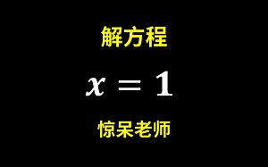 惊呆数学老师的解法：三种方法解x=1