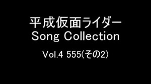平成仮面ライダー　ソングコレクション　Vol.4　～555(2)～