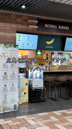 紙屋町シャレオで閉店「NATURAL BANANAシャレオ店」