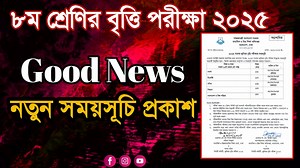 32K views · 396 reactions | ৮ম শ্রেণির জুনিয়র বৃত্তি পরীক্ষা শুরু হবে ২৮ ডিসেম্বর। নতুন সংশোধিত সময়সূচি প্রকাশ। #class8 #scholarship | Mathlish | Facebook