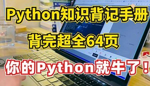 【Python背记手册】零基础小白入门必备，超全语法！从入门到进阶，背完64页你的Python就牛了